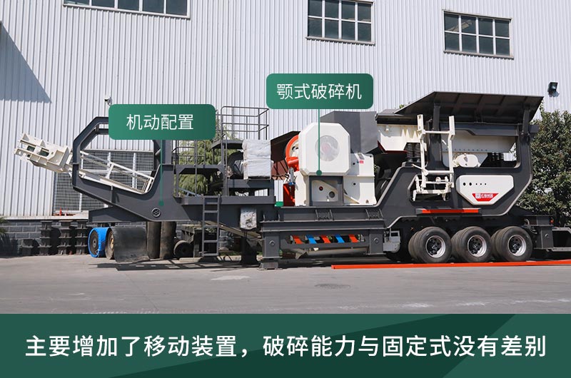 顎式破碎機械，固定的好還是移動的好