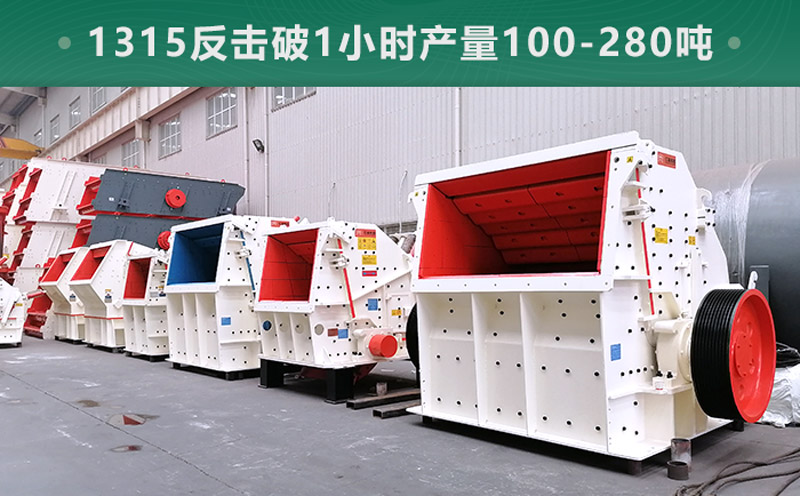 1315反擊破1小時(shí)產(chǎn)量多少噸？參數(shù)信息介紹